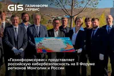 Компания «Газинформсервис» принимает участие во втором Форуме регионов Монголии и России, который проходит в Улан-Баторе. Компания вошла в состав бизнес-делегации Санкт-Петербурга, организованной Комитетом по промышленной политике, инновациям и торговле Санкт-Петербурга. Мероприятия деловой программы включают B2B-встречи с потенциальными монгольскими партнерами, презентации продукции и переговоры, направленные на развитие экспортных поставок и реализацию совместных проектов. 16 сентября открылась выставка MiningWeek & MinePro 2026, где Россия выступает страной-партнером.