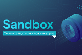«Ростелеком-Солар» запустил сервис Sandbox («песочница») – для защиты от сложных и ранее неизвестных угроз, реализуемых через почтовый и веб-трафик. Sandbox дополнил линейку управляемых сервисов кибербезопасности Solar MSS. Решение на базе Check Point Sandblast обеспечивает безопасность работы пользователей на уровне 98,4% и в отличие от аналогов не замедляет бизнес-процессы. При этом на горизонте 7 лет сервис оказывается для компаний в среднем на 30% дешевле собственного решения.