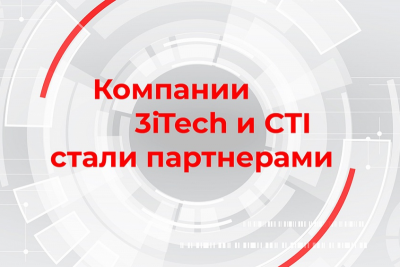 Ведущий системный бизнес-интегратор CTI, поставщик ИT‑решений и облачных услуг, и компания 3iTech, российский разработчик в области VoiceTech и интеллектуальных решений для обработки и анализа неструктурированных данных, заключили соглашение о сотрудничестве. Компании планируют реализовывать на российском рынке комплексные проекты различного масштаба и уровня сложности с использованием искусственного интеллекта, речевой аналитики и голосовой биометрии.