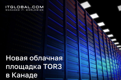 Компания ITGLOBAL.COM объявила об открытии облачной площадки в Канаде на базе дата-центра TOR3, который принадлежит ведущей североамериканской компании Cologix.