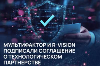 МУЛЬТИФАКТОР и R-Vision заключили соглашение о технологическом партнёрстве. В рамках сотрудничества вендоры провели испытания и подтвердили совместимость R-Vision SIEM с системой двухфакторной аутентификации и контроля доступа MULTIFACTOR.
