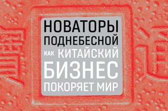 В издательстве «Альпина PRO» вышла книга «Новаторы Поднебесной: Как китайский бизнес покоряет мир» (Pioneers, Hidden Champions, Changemakers, and Underdogs: Lessons from China's Innovators). Для русскоязычных читателей книга переведена и издана при поддержке ЛАНИТ.