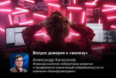 Компания AMD — американский производитель интегральных микросхем и электроники — выпустила исправления для уязвимости RMPocalypse. Обнаруженная уязвимость затрагивает механизм AMD SEV-SNP и позволяет осуществлять произвольную запись в таблицу RMP — это серьёзный случай подрыва доверия к аппаратным средствам обеспечения конфиденциальных вычислений, отмечает эксперт и инженер-аналитик компании «Газинформсервис» Александр Катасонов.