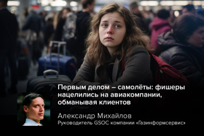 Хакеры, используя изощренные методы фишинга, нацелились на авиационную отрасль, чтобы получить доступ к финансовым операциям и обмануть клиентов. Киберисследователи выявили, что злоумышленники, выдавая себя за руководителей авиакомпаний, убедили одного из клиентов оплатить крупный счет напрямую мошенникам.