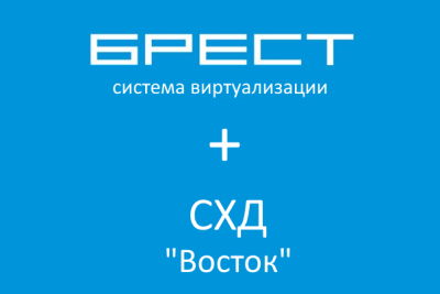 Компания «Аэродиск» и ГК Astra Linux продолжают сотрудничество в сфере разработки совместных инфраструктурных продуктов для ИТ-систем российских заказчиков и выводят их на новый уровень, создавая интегрированное комплексное решение. Оно будет включать в себя линейку систем хранения данных «Восток» от компании «Аэродиск» и программный комплекс средств виртуализации «Брест», разработанный Astra Linux.