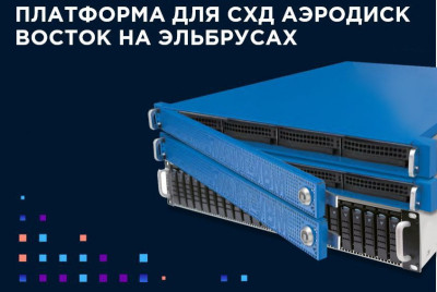 Компания «Аэродиск», российский разработчик систем хранения данных и виртуализации, объявляет, что линейка отечественных СХД «Аэродиск Восток» вошла в реестр российского радиоэлектронного оборудования Минпромторга. Включение продукции в реестр произошло после подтверждения производства всех её компонентов на территории нашей страны Министерством промышленности и торговли Российской Федерации.