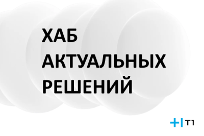 Группа Т1, один из лидеров российского ИТ-рынка, представляет хаб актуальных решений – единый перечень ИТ-решений и сервисов компаний и партнеров холдинга для сохранения устойчивости бизнеса и развития его цифрового суверенитета.