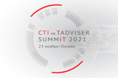 Бизнес-интегратор CTI примет участие в TAdviser SummIT 2021 и представит решения из области унифицированных коммуникаций и промышленного интернета вещей.
