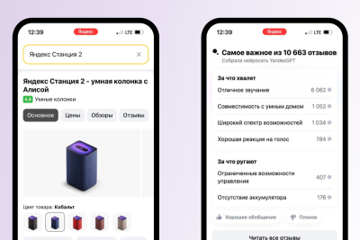 Пользователи Поиска Яндекса смогут быстро узнать, на что обратить внимание при выборе товаров и за что именно заинтересовавшие позиции хвалят и ругают чаще всего. Для этого нейросеть YandexGPT обобщит информацию из отзывов покупателей в кратком списке плюсов и минусов. Также обобщённые отзывы появились на Яндекс Маркете.