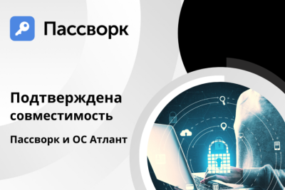 ГК Applite и российский разработчик средств защиты информации — Пассворк, рады объявить об успешном завершении тестирования совместного решения, предназначенного для хранения паролей и управления инфраструктурой рабочих мест в операционной системе «Атлант». Оба разработчика уверены в совместимости своих программных продуктов и подписали сертификат совместимости.