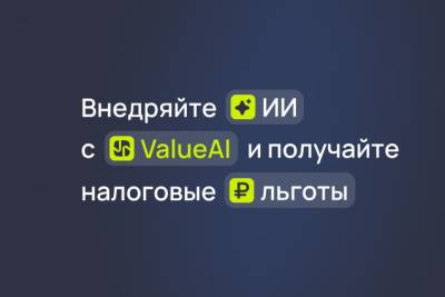 Клиенты ValueAI могут воспользоваться преференциями по налогу на прибыль, компенсируя затраты на приобретение решения для внедрения ИИ в бизнес. Это стало возможно благодаря специальной маркировке, присвоенной ValueAI в Едином реестре российского ПО.