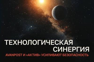 Avanpost, российский вендор в области безопасности идентификационных данных, и Компания «Актив», крупнейший российский производитель и разработчик программно-аппаратных средств защиты информации, расширяют технологическое партнерство. Сотрудничество направлено на улучшение сценариев использования строгой аутентификации для любых корпоративных приложений и систем.