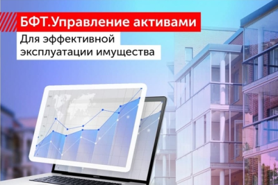 Реагируя на запросы заказчиков «БФТ-Холдинг», российский разработчик программных продуктов и заказных решений для госсектора и бизнеса, усиливает направление по работе с крупными корпорациями и холдингами. В условиях повышенной необходимости импортозамещения ПО компания зафиксировала спрос на систему «БФТ.Управление активами» не только со стороны госсектора, но и компаний с государственным участием. Решение предназначено для комплексной автоматизации управления имуществом, находящемся в собственности субъектов России, муниципальных образований и госкомпаний, и может успешно заменить продукты иностранных производителей.