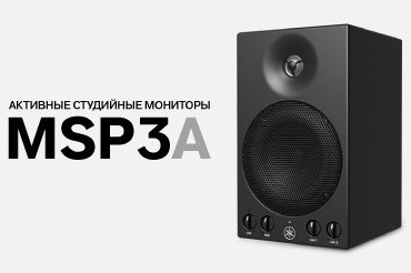 MSP3A — следующее поколение активных мониторов после MSP3. Модель, представленная в легком и компактном корпусе, обеспечивает высокое качество воспроизведения звука, оснащена универсальными входами с простыми элементами управления.