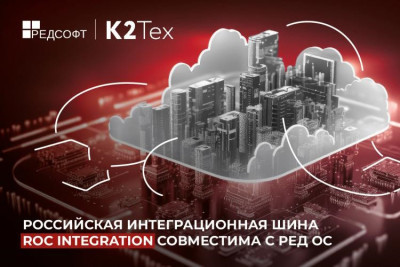 Компания К2Тех получила от РЕД СОФТ сертификат, подтверждающий совместимость интеграционной шины Roc Integration с операционной системой РЕД ОС. Внедрение Roc Integration на отечественной операционной системе позволит компаниям развивать информационный ландшафт в полностью импортонезависимой среде и ускорить обработку данных.