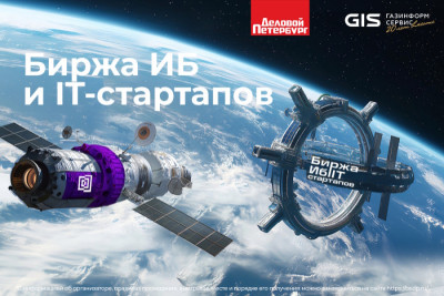 Мультифункциональное пространство Кибердом стало партнером «Биржи ИБ и IT-стартапов», специального проекта «Делового Петербурга» и компании «Газинформсервис».