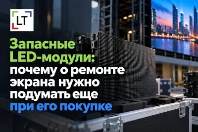 Светодиодный экран покупают на годы, поэтому вопрос ремонта лучше решать еще на этапе комплектации. Спустя несколько лет найти модуль, который будет визуально совпадать с установленными, может быть сложнее, чем кажется.
