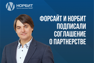 «Форсайт», разработчик программных продуктов для аналитики данных, и компания НОРБИТ (входит в группу ЛАНИТ) подписали соглашение о партнерстве. Клиентам НОРБИТ будут доступны решения «Форсайт» в области бизнес-аналитики, бюджетирования и управленческой отчетности.