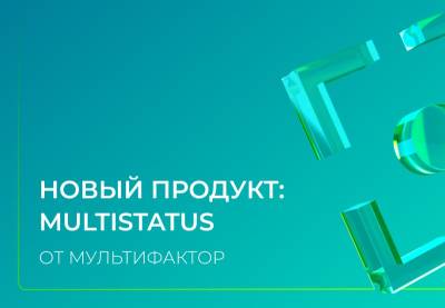 Компания МУЛЬТИФАКТОР, российский разработчик ИБ- и ИТ-решений, объявляет о выходе нового продукта — распределённого облачного сервиса анализа работы интернет-ресурсов MULTISTATUS.