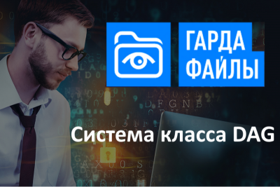 Производитель систем информационной безопасности «Гарда Технологии» (входит в «ИКС Холдинг») выводит на рынок новое решение класса DAG (Data Access Governance) «Гарда Файлы» для защиты файловых хранилищ и неструктурированных данных.