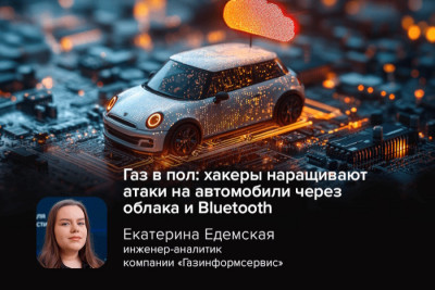 В 2025 году количество кибератак на автомобили увеличилось на 20% по сравнению с предыдущим годом, достигнув 328 случаев за первые восемь месяцев. Эксперты крупнейших в России IT- и ИБ-компаний рассказали о возросшем интересе киберпреступников к автопрому и предостерегли от киберрисков.