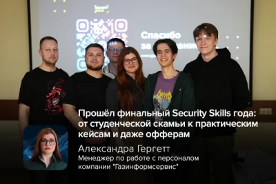 В минувшую пятницу состоялось заключительное в этом году мероприятие серии Security Skills для будущих специалистов в области информационной безопасности, организованное компанией «Газинформсервис». Из инициативы, возникшей два года назад, Security Skills стал масштабным проектом, который каждую встречу собирает десятки студентов: за 2025 год более 150 студентов посетили мероприятие для погружения в интересующую профессию.