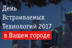 Кварта Технологии представит Windows 10 IoT в рамках роад-шоу «День встраиваемых технологий в Вашем городе!»
