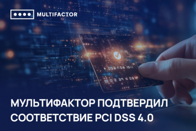 Компания МУЛЬТИФАКТОР успешно прошла аудит соответствия требованиям международного стандарта по защите данных в индустрии платёжных карт PCI DSS (Payment Card Industry Data Security Standard) версии 4.0.