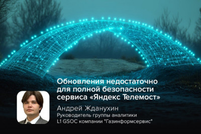 Критическая уязвимость CVE-2024-12168 в Windows-версии «Яндекс Телемоста» вновь подчёркивает важность многоуровневой защиты, предупреждает Андрей Жданухин, руководитель группы аналитики L1 GSOC компании «Газинформсервис».