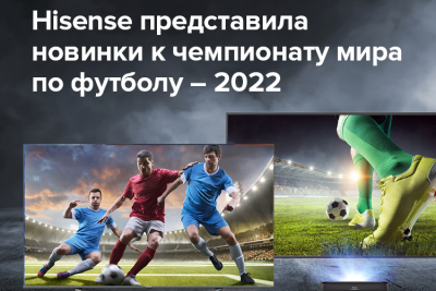 Hisense, одна из ведущих мировых высокотехнологических компаний, провела первый интерактивный показ инновационных продуктов премиум-класса, подготовленных специально к чемпионату мира по футболу — 2022 (Hisense's Customized Products for the FIFA World Cup 2022™ Launch).
