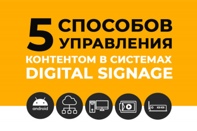 Со стороны может показаться, что управление контентом системы Digital Signage – процесс непростой. А если экранов несколько десятков и даже сотен? Компания AG Neovo, производитель профессиональных экранов для систем Digital Signage, предлагает несколько простых вариантов публикации контента на любом количестве дисплеев. Мы подготовили небольшую инструкцию, в каких случаях какой способ наиболее уместен.