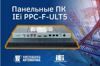 Компания «Ниеншанц-Автоматика» продолжает тестирование и обзор оборудования для промышленной автоматизации от компании IEI. В прошлых статьях мы рассматривали промышленный встраиваемый компьютер IDS-310AL, материнскую ATX плату IMBA-H310, мониторы серии DM-F и панельные ПК серии AFL3. В этом обзоре речь пойдёт о промышленных панельных ПК IEI из серии PPC-F-ULT5