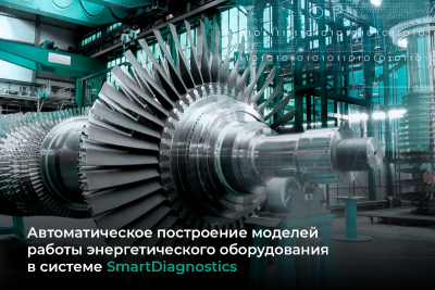 На научно-технической сессии по проблемам газовых турбин были представлены возможности системы SmartDiagnostics, позволяющей снизить поломки энергетического оборудования.