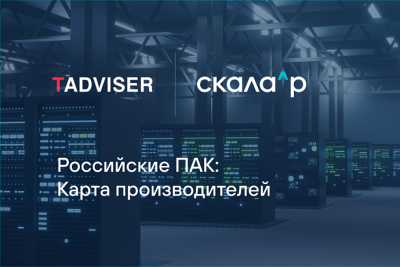 Аналитический центр TAdviser при поддержке Скала^р выпустил новую карту «Российские программно-аппаратные комплексы (ПАК)», на которой отметил российских производителей.