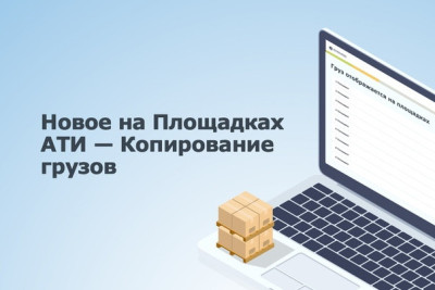 «Биржа грузоперевозок ATI.SU» представила новый функционал сервиса «Копирование грузов». Он позволяет экспедиторам значительно ускорить процесс поиска наиболее оптимальных исполнителей перевозки и свести стандартные рутинные операции  к минимуму.