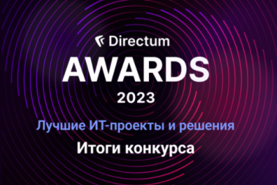 Конкурс ИТ-проектов Directum Awards выявил лидеров в сфере цифрового управления бизнес-процессами и документами. В конкурсных заявках компании продемонстрировали, как продукты Directum помогают развиваться в меняющемся мире.