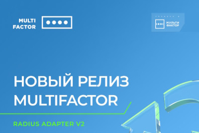 Компания МУЛЬТИФАКТОР усовершенствовала собственный Radius Adapter для инфраструктур на базе Windows и Linux, который используется в системе двухфакторной аутентификации и контроля доступа MULTIFACTOR. Обновлённая версия позволяет одновременно проверять первый фактор в различных службах каталогов путём их перечисления, а также гибко настраивать конфигурации.