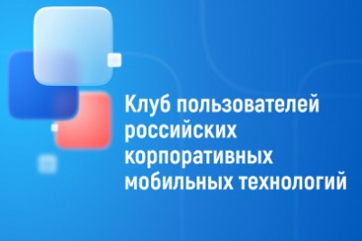 IVA Technologies вступила в Клуб пользователей российских корпоративных мобильных технологий.