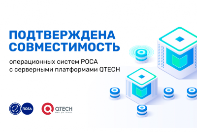 Компания QTECH и НТЦ ИТ РОСА завершили испытания на совместимость операционных систем РОСА «КОБАЛЬТ» 7.9 и РОСА «ХРОМ» 12.3. Операционные системы были инсталлированы на серверные платформы: QSRV-462402R, QSRV-463602R, QSRV-361602R, QSRV-262402R, QSRV-261602R, QSRV-261202R, QSRV-260802R, QSRV-160802R, QSRV-160402R.