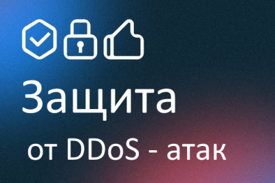 Selectel, ведущий провайдер облачной инфраструктуры и услуг дата-центров, объявил о запуске бесплатной защиты всех своих сервисов от DDoS-атак на уровне L3-L4.
