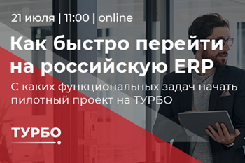 21 июля 2022 года в 11:00 Александр Горбачёв, директор по продукту ТУРБО ERP, расскажет о том, с каких функциональных задач начать пилотный проект на базе решения от «Консист Бизнес Групп» (входит в группу ЛАНИТ).