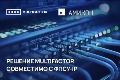 МУЛЬТИФАКТОР и АМИКОН успешно провели испытания совместимости своих продуктов.