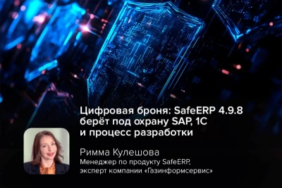 Компания «Газинформсервис» представила квартальное обновление SafeERP 4.9.8 — программного комплекса для защиты корпоративных ERP-систем и процессов разработки. Новая версия усиливает контроль безопасности SAP и 1С, снижает операционные риски и повышает эффективность команд разработки.