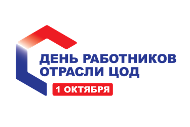 1 октября 2022 года отраслевое сообщество дата-центров России впервые будет отмечать ежегодный профессиональный праздник - День работников отрасли ЦОД. Инициатива по созданию профессиональной отраслевой памятной даты была выдвинута, поддержана и утверждена решением Общего собрания на ежегодном Съезде Ассоциации участников отрасли центров обработки данных, который проходил 7 октября 2021 года в Москве.