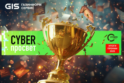 Компания «Газинформсервис» стала лауреатом Премии портала Cyber Media «Киберпросвет-2025» за просветительскую деятельность в сфере информационной безопасности. Победой в номинации «Кибербез с человеческим лицом — за инициативы, повышающие доверие и прозрачность в безопасности» отмечен издательский проект «ИБ-Пророк».