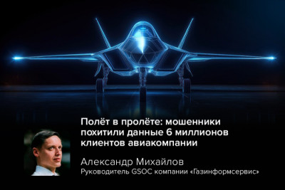 Австралийская авиакомпания Qantas стала жертвой кибератаки. Злоумышленники похитили данные 6 миллионов клиентов и потребовали выкуп. Александр Михайлов, руководитель GSOC компании «Газинформсервис», подчёркивает, что это не частная проблема одной авиакомпании, а яркий маркер общей тенденции роста киберугроз.