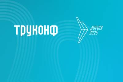 Труконф обеспечил надёжную связь и высокое качество видеотрансляции из различных регионов России на выставке «Дорога 2025», что позволило провести значимые мероприятия на высшем уровне.