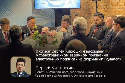6 ноября в рамках всероссийского форума в области ИКТ «ИТ-Диалог» прошёл круглый стол «Защита критической инфраструктуры. Новые подходы к обеспечению безопасности. Международное сотрудничество». На мероприятии выступил Сергей Кирюшкин, к. т. н., советник генерального директора – начальник удостоверяющего центра «Газинформсервис».