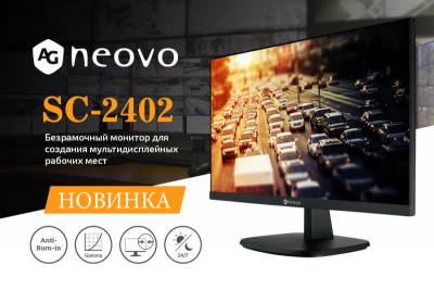 Серия профессиональных мониторов SC дополнена новой моделью с безрамочным дизайном для создания эргономичных многомониторных рабочих мест.