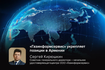 13 октября по инициативе Торгпредства России в Армении состоялась встреча с представителями компании «Газинформсервис». Диалог, направленный на развитие сотрудничества между странами в области кибербезопасности, открывает новые горизонты для внедрения отечественных решений и построения трансграничного пространства доверия электронной подписи.